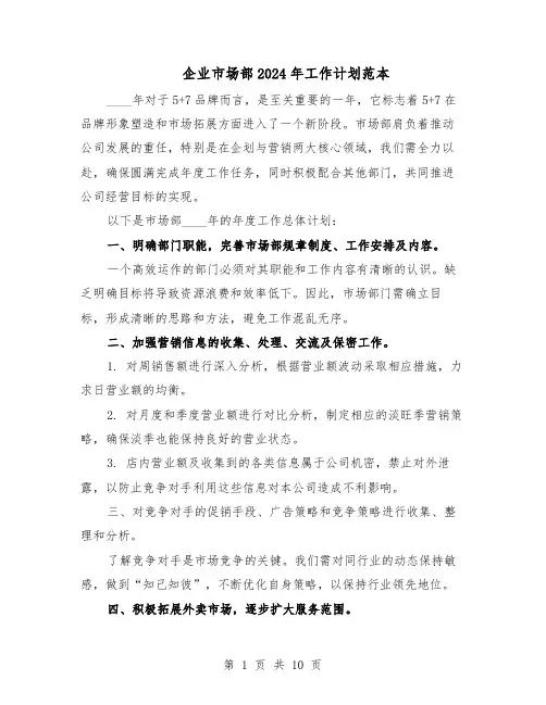 企业市场部2024年工作计划范本（六篇）