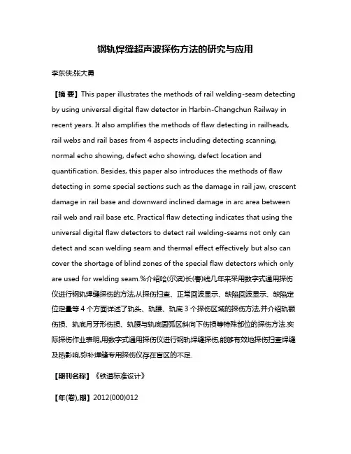 钢轨焊缝超声波探伤方法的研究与应用