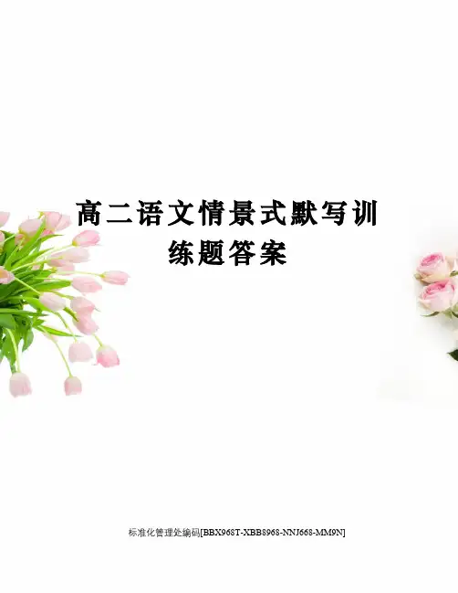 高二语文情景式默写训练题答案
