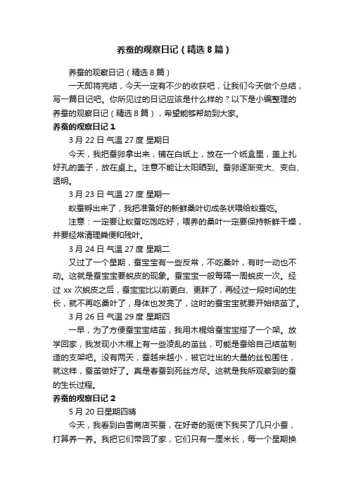 养蚕的观察日记（精选8篇）