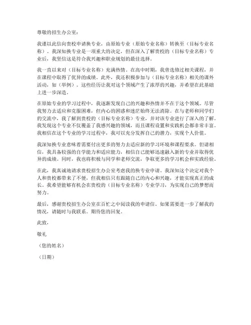 外国大学换专业申请书模板