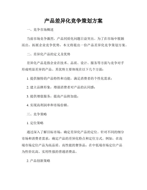 产品差异化竞争策划方案