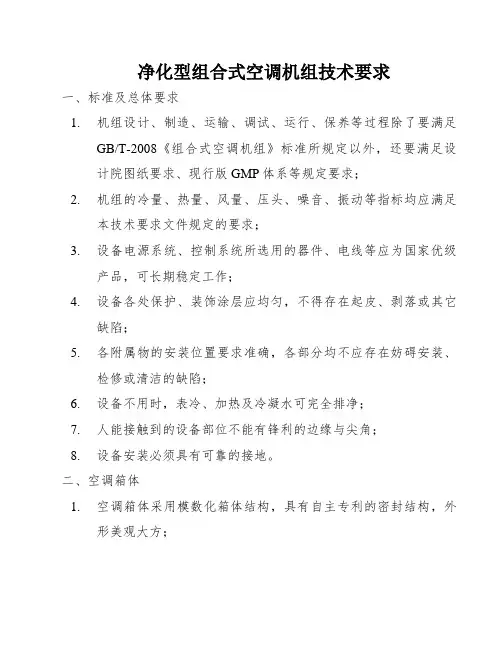 净化型组合式空调机组技术要求
