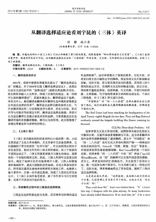 从翻译选择适应论看刘宇昆的《三体》英译