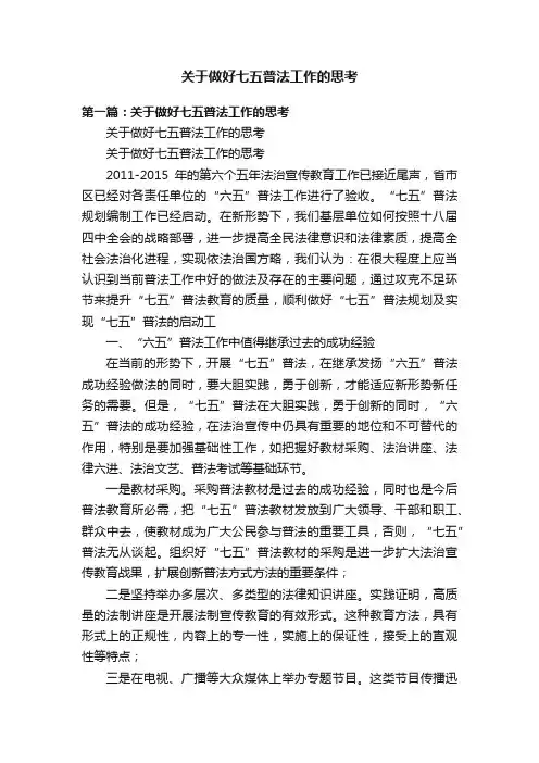 关于做好七五普法工作的思考