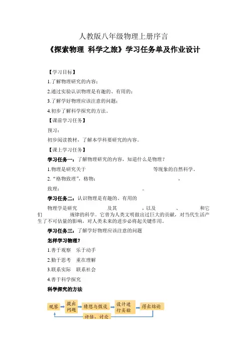 人教版八年级物理上册序言《探索物理 科学之旅》学习任务单及作业设计(公开课导学案)