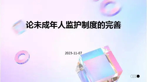 论未成年人监护制度的完善