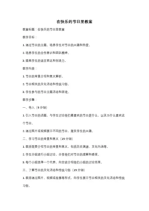 在快乐的节日里教案