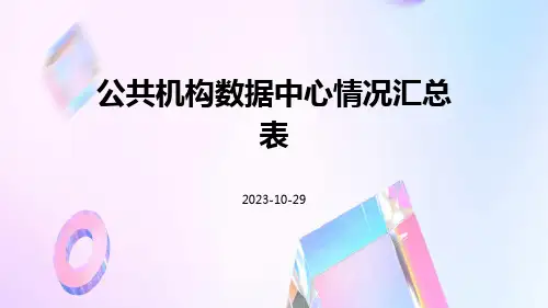 公共机构数据中心情况汇总表