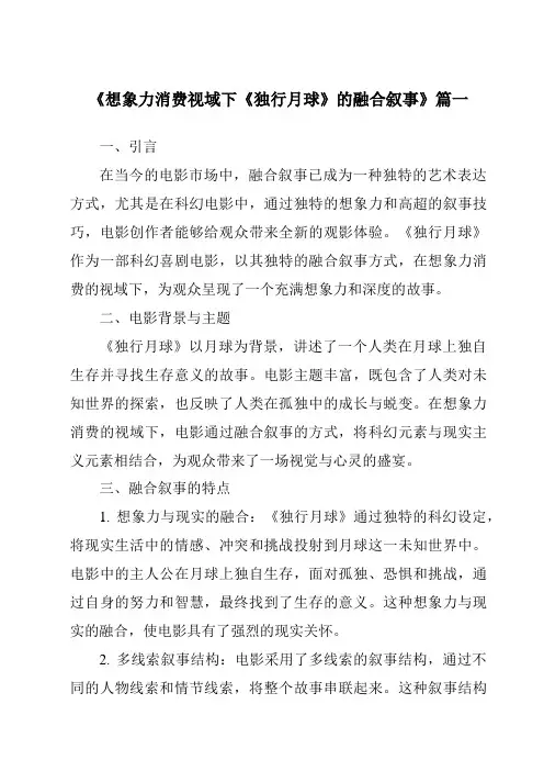 《2024年想象力消费视域下《独行月球》的融合叙事》范文