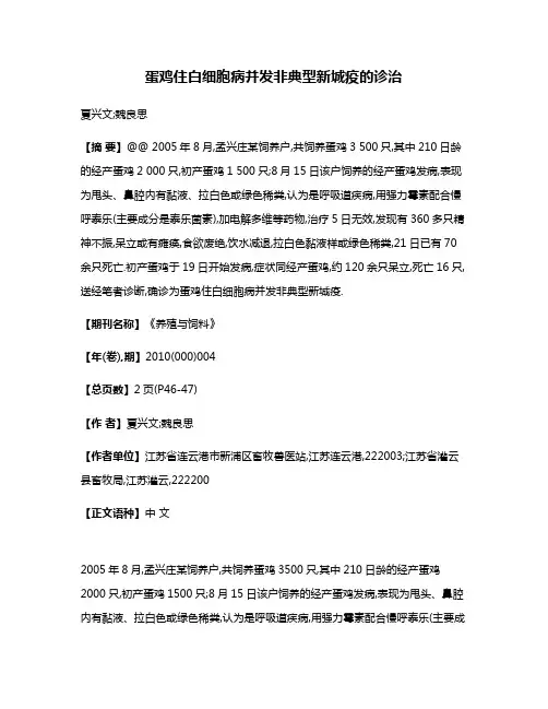蛋鸡住白细胞病并发非典型新城疫的诊治