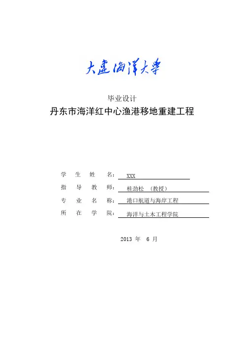 大连海洋大学港工专业毕业设计