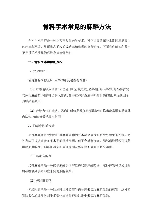 骨科手术常见的麻醉方法