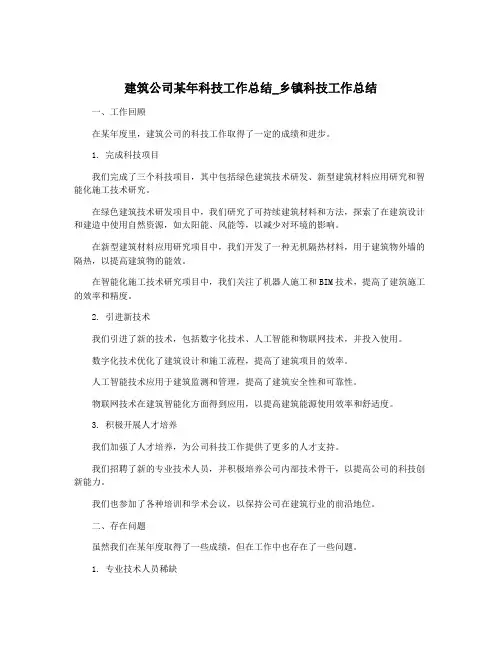 建筑公司某年科技工作总结_乡镇科技工作总结