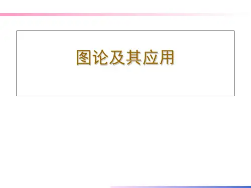 图论及其应用