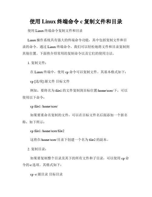使用Linux终端命令c复制文件和目录