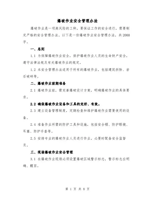 爆破作业安全管理办法（三篇）