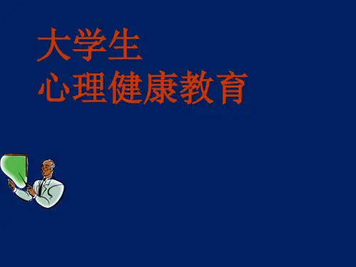 高职大学生心理健康1 第一章 关注心理 走进健康PPT课件