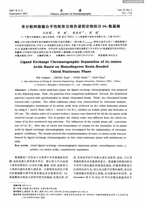 单分散树脂键合手性配体交换色谱固定相拆分DL-氨基酸