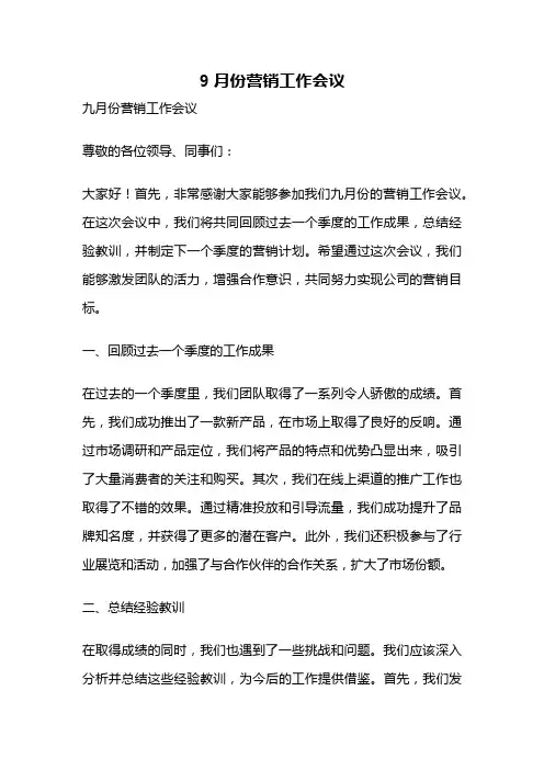9月份营销工作会议