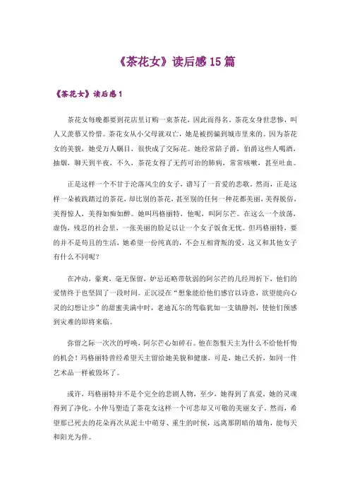 《茶花女》读后感15篇