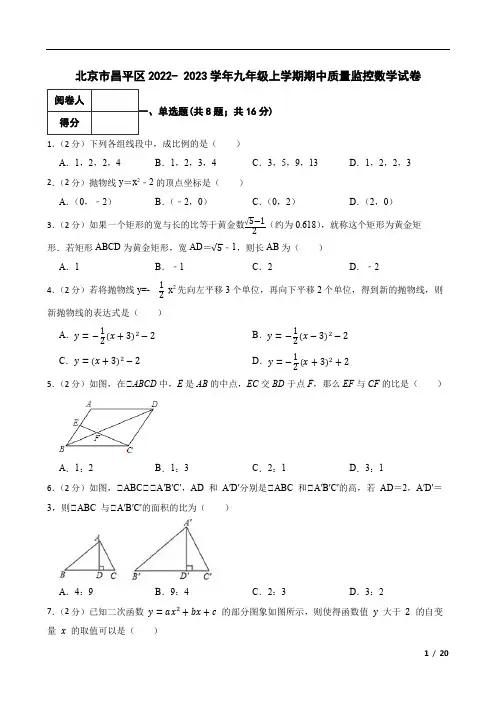 北京市昌平区2022- 2023学年九年级上学期期中质量监控数学试卷