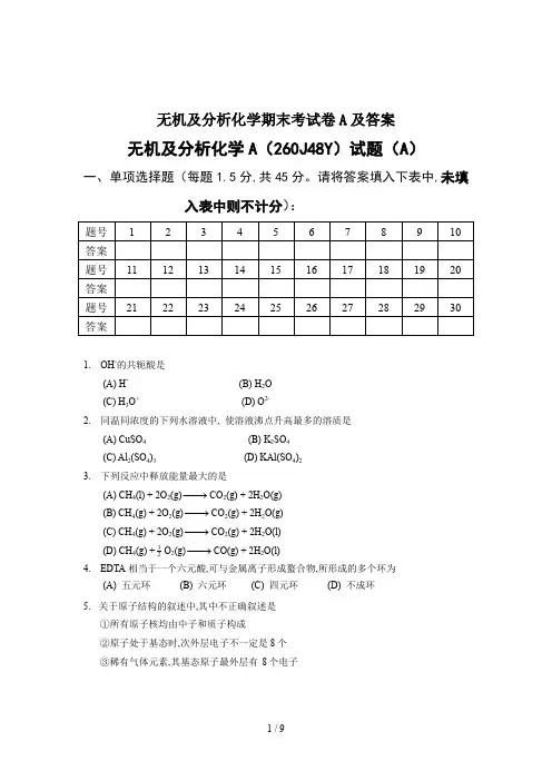 无机及分析化学期末考试卷A及答案