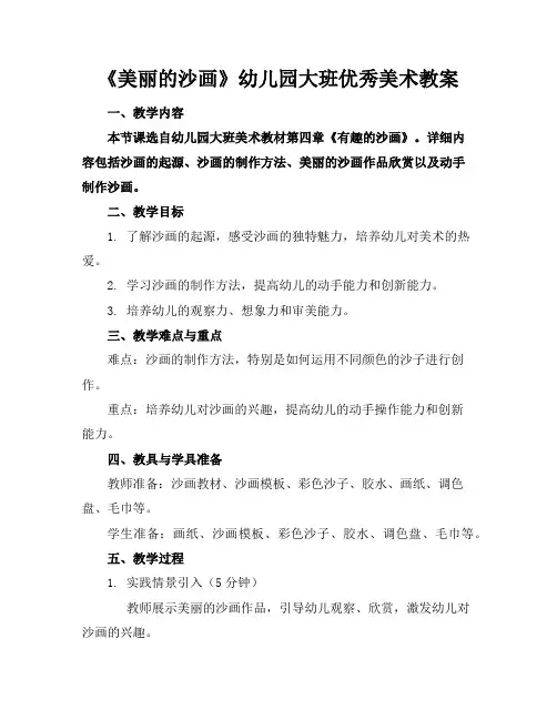 《美丽的沙画》幼儿园大班优秀美术教案