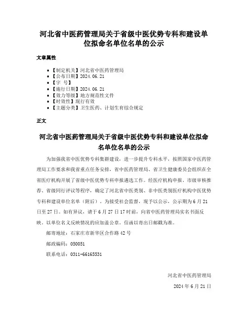 河北省中医药管理局关于省级中医优势专科和建设单位拟命名单位名单的公示