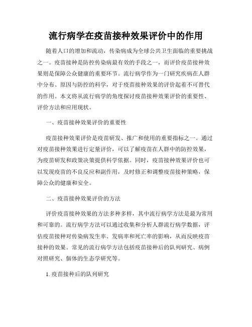 流行病学在疫苗接种效果评价中的作用
