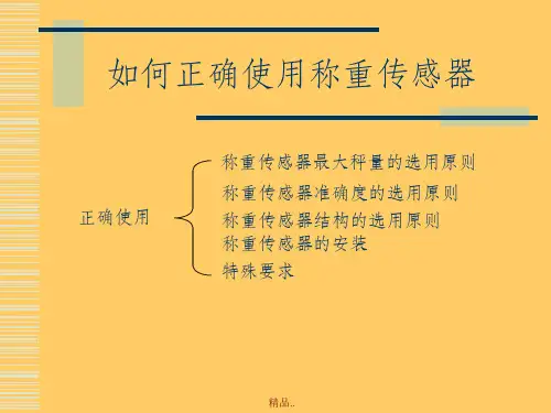 正确使用称重传感器方法
