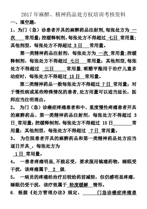 2017年麻醉、精神药品处方权培训参考题目--
