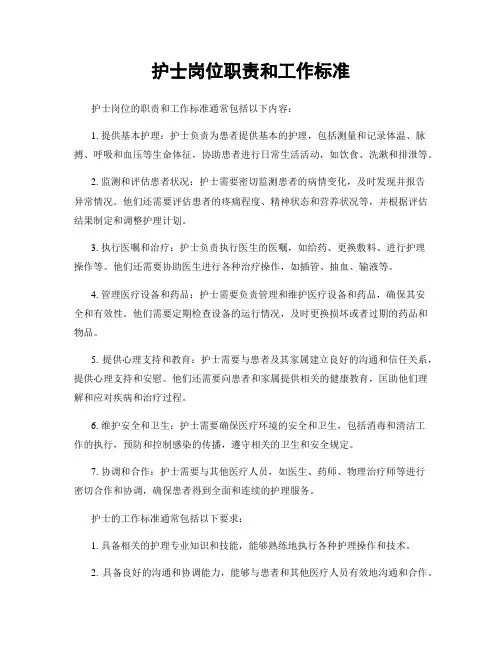 护士岗位职责和工作标准