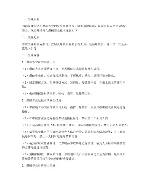 开挖钻孔爆破安全技术交底模板