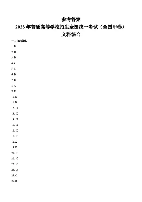 2023年高考全国甲卷文科综合真题(纯答案版)