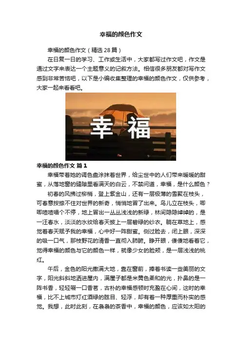 幸福的颜色作文