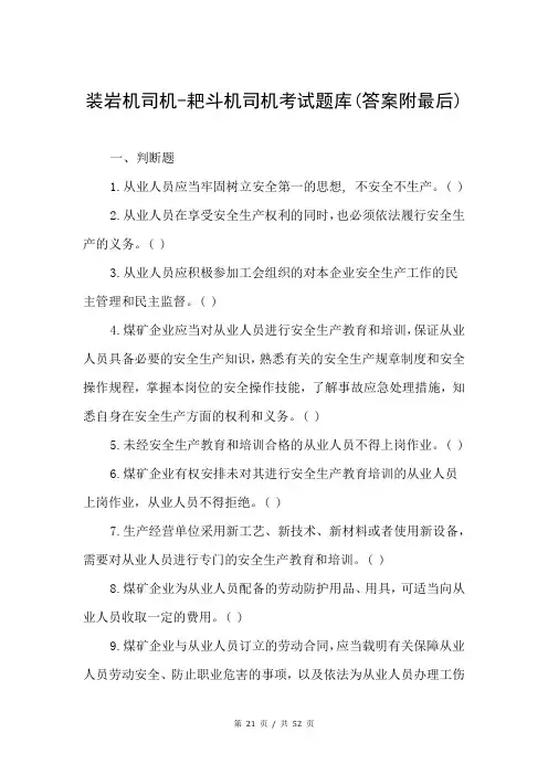 装岩机司机-耙斗机司机考试题库(答案附最后)