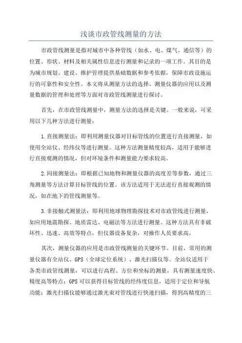 浅谈市政管线测量的方法