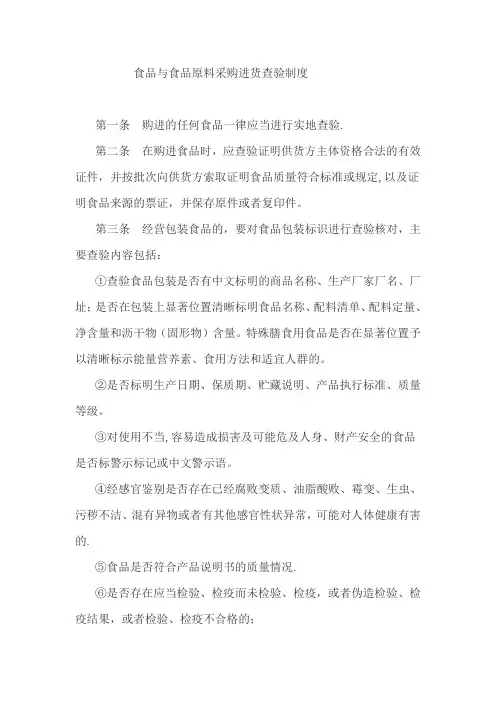 食品与食品原料采购进货查验制度