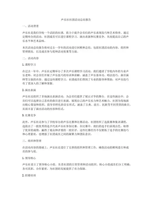 声乐社社团活动总结报告