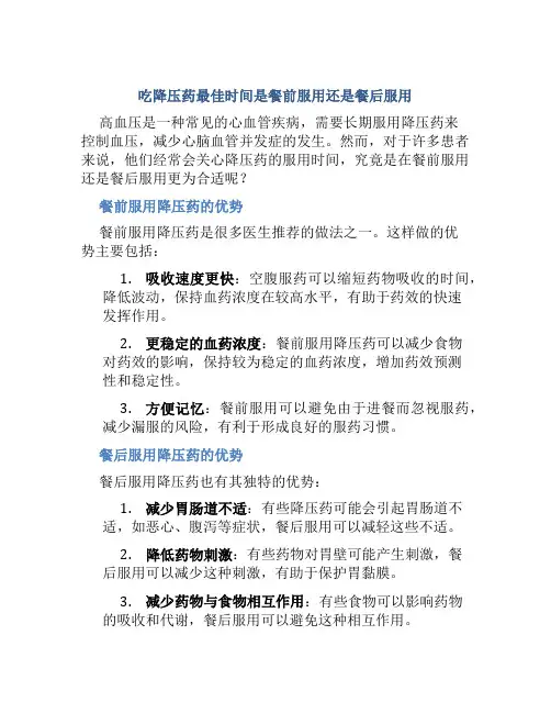吃降压药最佳时间是餐前服用还是餐后服用