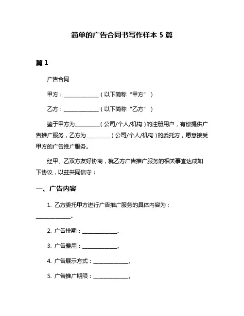 简单的广告合同书写作样本5篇