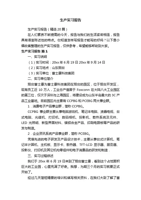 生产实习报告（精选20篇）