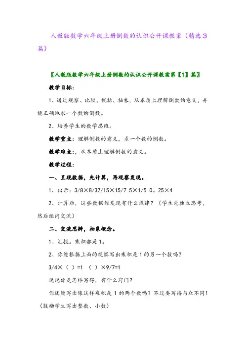 人教版数学六年级上册倒数的认识公开课教案(精选3篇)