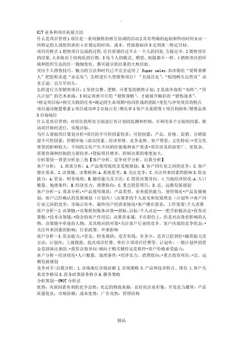 ICT业务和项目拓展方法