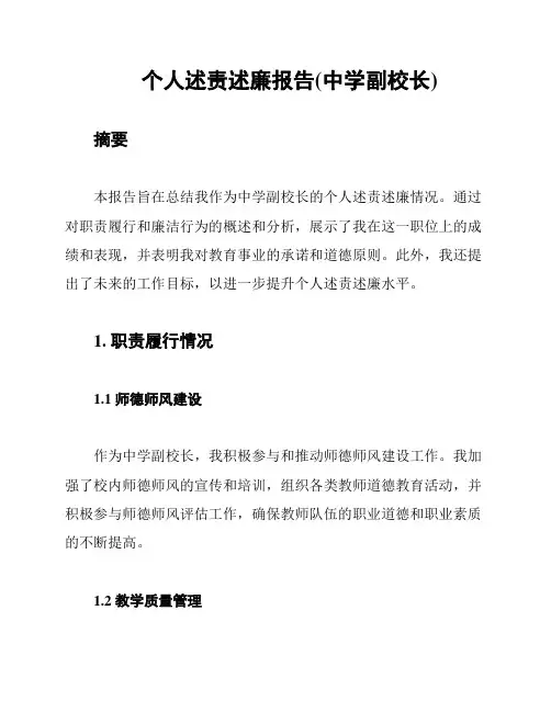 个人述责述廉报告(中学副校长)
