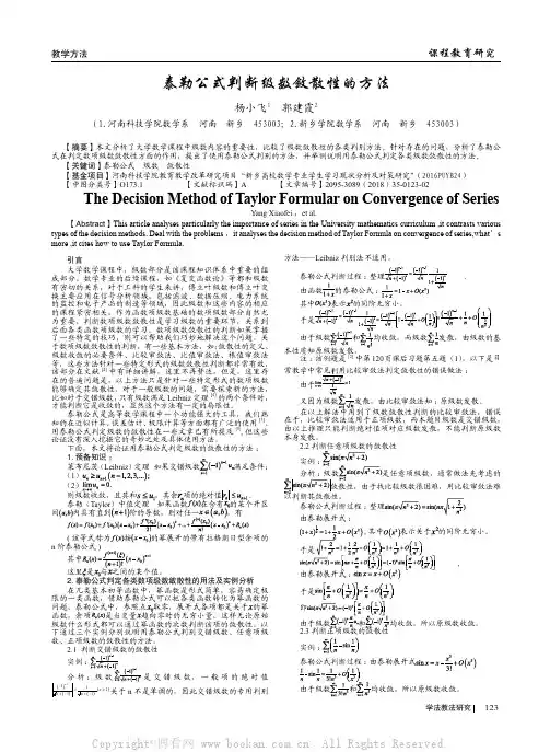 泰勒公式判断级数敛散性的方法
