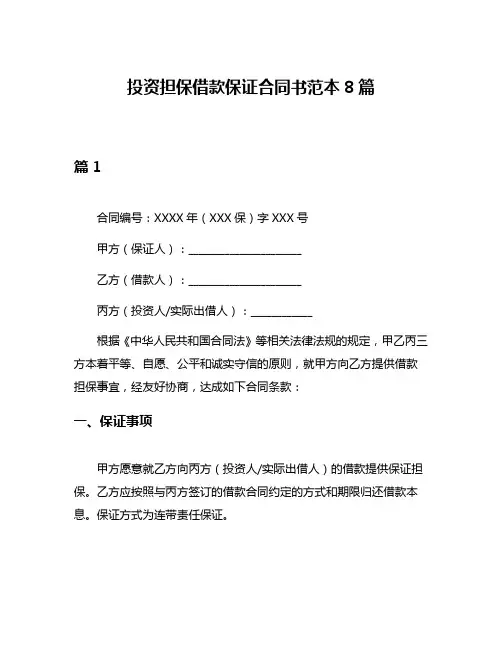 投资担保借款保证合同书范本8篇