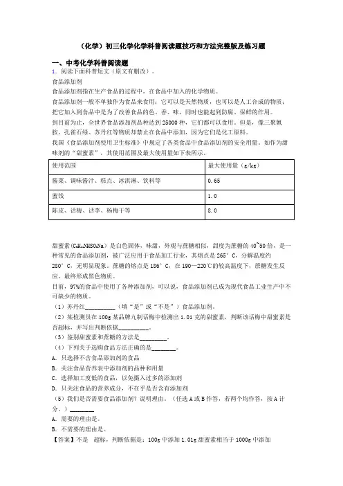 (化学)初三化学化学科普阅读题技巧和方法完整版及练习题