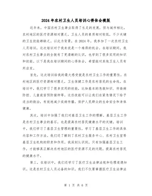 2024年农村卫生人员培训心得体会模版(3篇)
